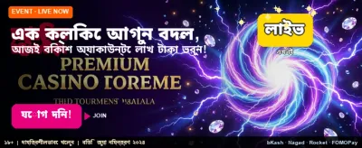 আজই জিতুন বিশাল বোনাস